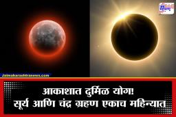 Solar and Lunar Eclipse: आकाशात दुर्मिळ दृश्य!  एकाच महिन्यात सूर्य आणि चंद्र ग्रहण; जाणून घ्या वेळ, ठिकाण आणि प्रभाव
