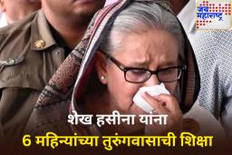 शेख हसीना यांना मोठा धक्का! न्यायालयाने सुनावली 6 महिन्यांच्या तुरुंगवासाची शिक्षा