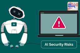 AI Security Risks: तुमचं घर AI च्या रडारवर आहे का? Google Gemini च्या धक्कादायक डेमोने वाढवल्या चिंता