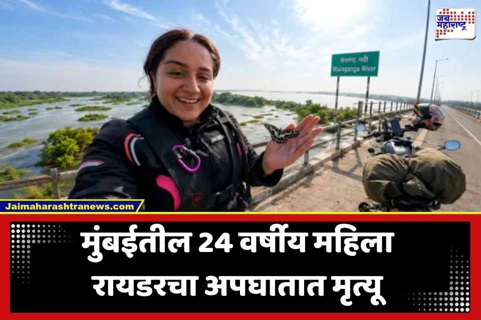 Riddhi Thakker Accident : अवजड वाहनाची मोटरसायकलला धडक; मुंबईतील 24 वर्षीय रायडर रिद्धी ठक्करचा छत्तीसगडमधील अपघातात मृत्यू