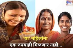 Ladki Bahin Yojana Update: ‘या’ महिलांना एक रुपयाही नाही मिळणार; मुख्यमंत्री लाडकी बहिण योजनेत होत आहे ‘हा’ मोठा बदल