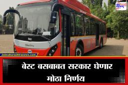 Mumbai BEST Bus: मुंबईकरांसाठी दिलासादायक बातमी, बेस्टबाबत सरकार मोठा निर्णय घेण्याच्या तयारीत