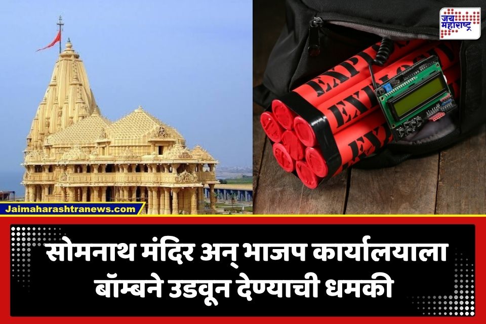 Bomb Threat: मोठी बातमी! सोमनाथ मंदिर आणि भाजप कार्यालय बॉम्बने उडवून देण्याची धमकी; सुरक्षा यंत्रणा अलर्ट मोडवर