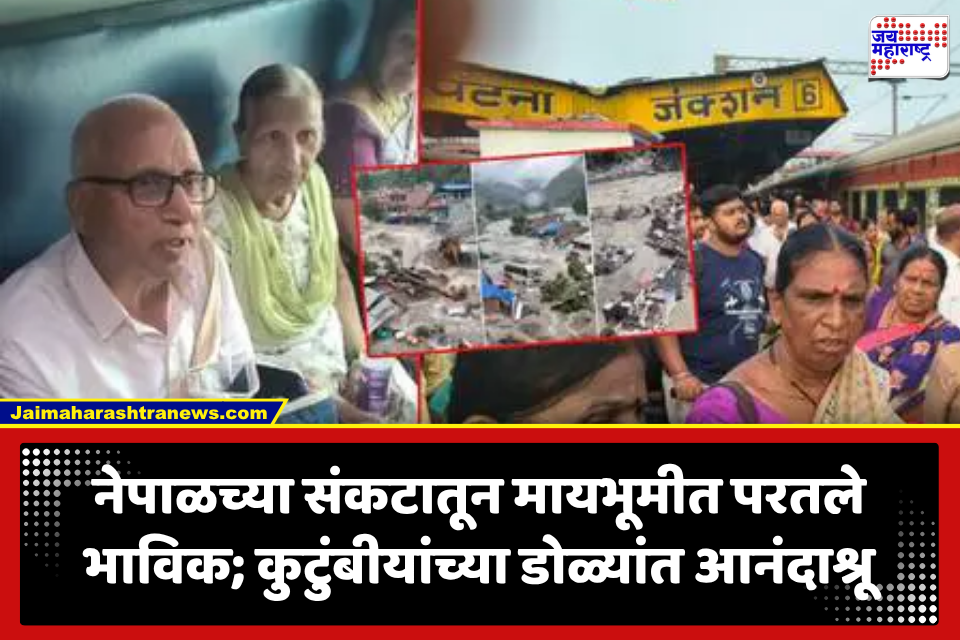 Nepal Flood: नेपाळच्या महापुरातून 143 महाराष्ट्रातील भाविकांची सुखरूप सुटका! नागपूरला 106 , मुंबईत 37 जणांचे भावनिक स्वागत