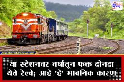 Indian Railway : भारतातील सर्वात अनोखे रेल्वे स्टेशन! जिथे वर्षातून फक्त 2 वेळाच येते ट्रेन; या स्टेशनचे काय आहे वैशिष्ट्य?