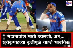 Suryakumar Yadav : टीम इंडियाने कोरलं T20 विश्वचषकावर नाव, कॅप्टन सूर्यकुमार यादवच्या ‘त्या’ कृतीमुळे क्रिकेटप्रेमी भावूक