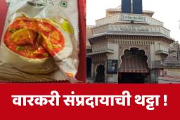 Pandharpur :  श्री विठ्ठल-रूक्मिणी मंदिरात कर्मचाऱ्यांना दिवाळीच्या भेटवस्तूंमध्ये ‘चिकन मसाला’ची पाकिटं, बीव्हीजी कंपनीला नोटीस