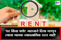 SC on Consumer Rights: बिल्डरांचा डाव फसला; घर खरेदीदारांना ‘सर्वोच्च’ दिलासा, ‘फ्लॅट भाड्याने दिला म्हणजे तुम्ही ‘व्यापारी’ होत नाही!’