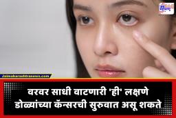 Eye cancer symptoms : डोळ्यांना होणाऱ्या अशा त्रासाकडे दुर्लक्ष करू नका; असू शकतो जीवघेणा आय कॅन्सर, तज्ज्ञांचा मोठा इशारा