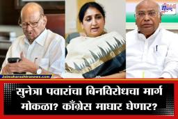 Baramati Election: बारामती पोटनिवडणूक बिनविरोध होणार? शरद पवारांचा खरगेंना फोन; चर्चेनंतर काँग्रेस माघार घेण्याच्या तयारीत