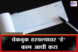 Cheque Book Lost: बँकेचं चेकबुक हरवलंय? सेकंदाचाही विलंब नको; लगेच करा ‘हे’ काम अन्यथा…