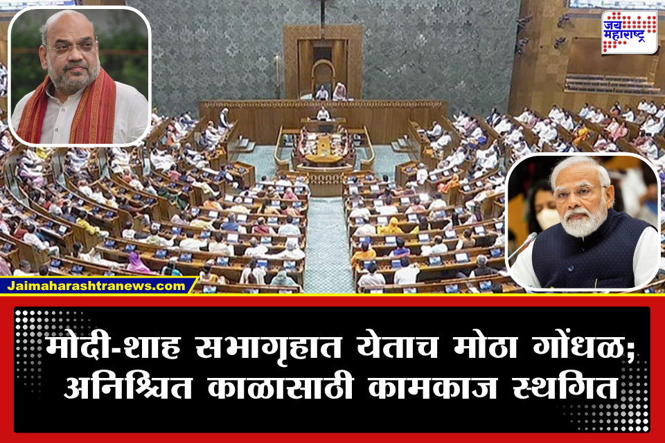 Parliament Adjourned: अधिवेशनाच्या शेवटच्या दिवशी विरोधकांचा गोंधळ; अमित शाह यांच्या निवेदनाआधीच लोकसभेचं कामकाज तहकूब, नेमकं काय घडलं?