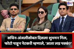 Shubman Gill With Sachin Tendulkar: विम्बल्डनच्या मैदानावर शुभमन गिल आणि तेंडुलकर दांपत्य एकत्र; सोशल मीडियावर ‘त्या’ कथित नात्याची पुन्हा जोरदार चर्चा