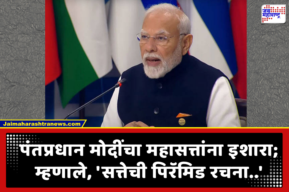 PM Modi in BRICS: ‘आम्ही कोणाच्याही विरोधात नाही, पण एकाधिकारशाही…’ पंतप्रधान मोदींचे महत्त्वाचे वक्तव्य, UNSC सुधारणांसाठी आग्रही भूमिका