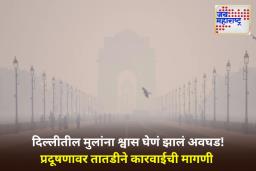 National Public Health Emergency : तब्बल 22 लाख मुलांना फुफ्फुसांच्या समस्या; राष्ट्रीय सार्वजनिक आरोग्य आणीबाणी जाहीर करा!, सर्वोच्च न्यायालयात याचिका