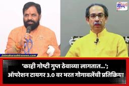 Bharat Gogawale : ‘ते पण यशस्वी होईल…’; ऑपरेशन टायगर 3.0 च्या चर्चांवर भरत गोगावलेंचे सूचक वक्तव्य