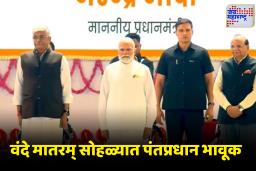 150 Years Of Vande Mataram: राष्ट्रीय गीताला 150 वर्षे पूर्ण; पंतप्रधान म्हणाले, ‘हे केवळ राष्ट्रीय गीत नाही, तर…’