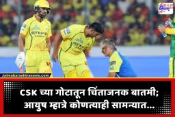 IPL 2026 : CSK ला मोठा धक्का! आयुष म्हात्रे इतके दिवस मैदानाबाहेर; चेन्नईच्या अडचणीत भर