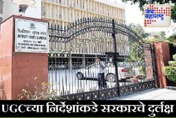 Fake Universities in India : ‘यूजीसी’ने जाहीर केली देशातील 22 ‘बनावट विद्यापीठां’ची यादी; महाराष्ट्रातील विद्यापीठाचाही समावेश