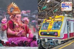 Ganpati Visarjan 2025: भाविकांना गणपती विसर्जनानंतर उशिरा परतीसाठी रेल्वेची खास व्यवस्था, मध्यरात्री विशेष ट्रेन सेवा; वेळापत्रक जाणून घ्या