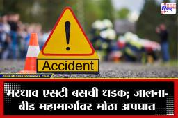 Jalna Accident: जालना-बीड महामार्गावर मोठा अपघात! दोन एसटी बसची भीषण धडक; विद्यार्थ्यांसह 30 ते 40 जण जखमी