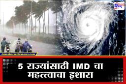 Maharashtra Weather Update : 3 दिवस सोसाट्याचा वारा अन् जोरदार पाऊस! मुंबईतील ‘या’ ठिकाणी जाणवले भूकंपाचे धक्का