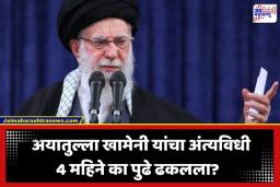 Ayatollah Ali Khamenei Funeral: इस्लामिक नियम बाजूला ठेवून खामेनींचा मृतदेह 4 महिने का जतन करण्यात आला? इराणच्या ‘त्या’ गुप्त निर्णयाचा खुलासा