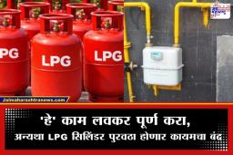 LPG Cylinder Update: मोठी अपडेट; 1 जुलैपासून ‘या’ लोकांचा एलपीजी सिलिंडर पुरवठा होणार खंडित