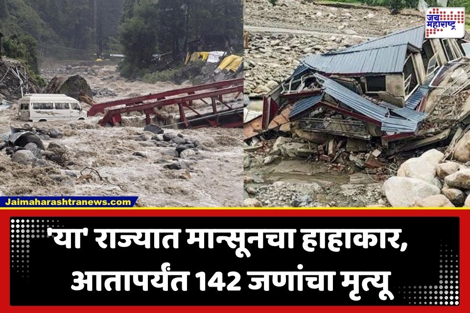Heavy Rainfall : 142 जणांचा मृत्यू, 797 कोटींचे नुकसान… मुसळधार पावसामुळे ‘या’ राज्यात शेकडो कुटुंबांचे संसार उघड्यावर