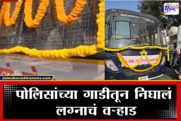 Pimpri-Chinchwad : पिंपरीत खाकीचा अनोखा थाट! फुलांच्या माळांनी सजलेल्या पोलिसांच्या गाडीतून निघालं लग्नाचं वऱ्हाड