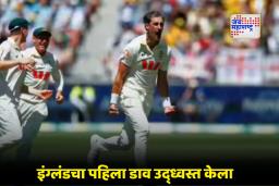 ENG vs AUS Test Match: मिचेल स्टार्कच्या गोलंदाजीची कमाल; 14 वर्षांचे हे सर्व रेकॉर्ड्स काढले मोडीत, नेमकं काय घडलं?