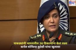 पाकड्यांनी 36 ठिकाणांना लक्ष्य करण्याचा प्रयत्न केला;  कर्नल सोफिया कुरेशी यांचा खुलासा