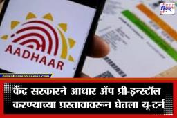 Aadhaar New Update: स्मार्टफोन युजर्सना मोठा दिलासा; ‘या’ कारणामुळे नवीन फोनमध्ये ‘आधार’ ॲप अनिवार्य करण्याचा निर्णय रद्द