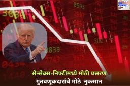 Share Market Crash: ट्रम्पच्या टॅरिफमुळे जगभरात हाहाकार! सेन्सेक्स-निफ्टीमध्ये मोठी घसरण; गुंतवणूकदारांचे मोठे  नुकसान