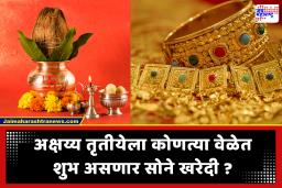 Akshaya Tritiya 2026 : सोने खरेदीसाठी 19 तासांचा सुवर्णयोग! पंचांगानुसार जाणून घ्या शुभ वेळ आणि मुहूर्त