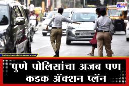 Pune Traffic Rule: भर चौकात पोलिसांकडून होईल ‘खास सत्कार’; पुण्यात ड्रंक अँड ड्राइव्ह करणाऱ्यांना आता थेट ‘पब्लिसिटी’ मिळणार, नेमकं काय होणार वाचा सविस्तर
