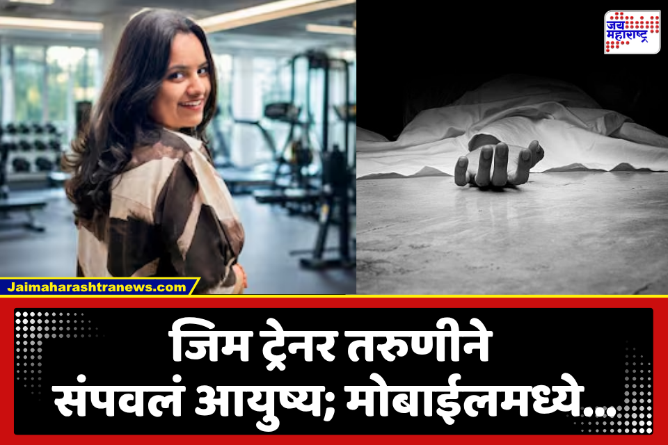 Beed: बीड हादरलं! जिममध्ये ट्रेनर असलेल्या 25 वर्षीय तरुणीने उचललं टोकाचं पाऊल; कारण…