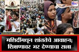 सूर बदलला! 6 वर्षांपूर्वीचे आंदोलन ते कॉकरोच जनता पार्टीच्या आंदोलनापासून दूर राहण्याचे मुस्लिम तरुणांना आवाहन