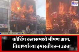 Coaching Center Fire: कोचिंग सेंटरला भीषण आग; जीव वाचवण्यासाठी विद्यार्थ्यांच्या इमारतीवरून उड्या