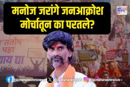 मनोज जरांगे जनआक्रोश मोर्चातून का परतले?