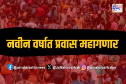 Public Transportation: नवीन वर्षात प्रवास महागणार