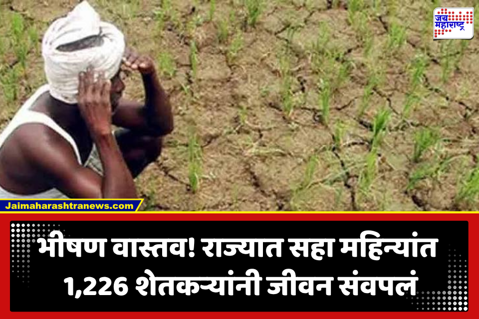 Farmer Death Crisis :  धक्कादायक! शेतकरी हताश होऊन उचलताहेत टोकाचं पाऊल; मराठवाड्यातील शेतीची स्थिती चिंताजनक, आकडेवारी समोर