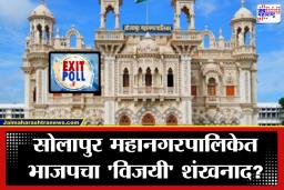Solapur Civic Body Election Results 2026: एक्झिट पोलने वाढवली धडधड! सोलापुरात भाजप बहुमताच्या जवळ, पण काँग्रेसचे गणित काय?