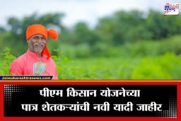 PM Kisan 22nd Installment : खुशखबर! शेतकऱ्यांच्या खात्यात 22 व्या हप्त्याचे पैसे येणार; यादीत नाव ‘असं’ चेक करा