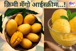 Mango Ice Cream : रसाळ आंब्यांचा थंडगार आस्वाद; अशा सोप्या पद्धतीने बनवा मँगो आईस्क्रीम!