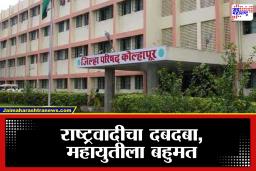 Kolhapur Zilla Parishad results:  राष्ट्रवादी आघाडीवर, महायुती सत्तेच्या उंबरठ्यावर; पाहा 68 जागांचा संपूर्ण निकाल आणि विजयी उमेदवारांची यादी