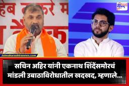 Sachin Ahir : ‘ज्यांनी आयुष्यात दगडही उचलला नाही ते आम्हाला शिकवायला लागले…’, शिंदे सेनेत एन्ट्रीनंतर सचिन अहिर यांचं टीकेला उत्तर