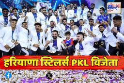 Pro Kabaddi च्या अकराव्या पर्वात हरियाणा स्टिलर्स विजेता,
फायनलमध्ये पाटणा पायरेट्सचा दारुण पराभव