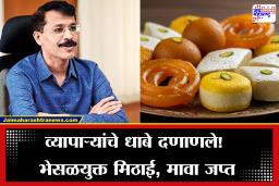 Tukaram Mundhe: मुंबईत मोठी कारवाई; आता व्यापारी तुकाराम मुंडेंच्या रडारवर, हजारो किलो भेसळयुक्त मिठाई-मावा जप्त