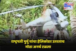 ‘President Draupadi Murmu Keral Visit : मोठी दुर्घटना टळली! राष्ट्रपती द्रौपदी मुर्मू यांचा हेलिकॉप्टर उतरताच हॅलिपॅडचा एक भाग मातीत रुतला अन्…’